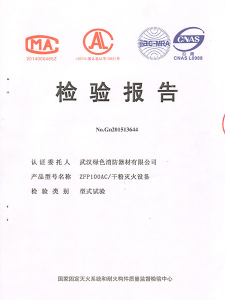 ZFP100AC干粉滅火設(shè)備型式檢驗(yàn)報(bào)告